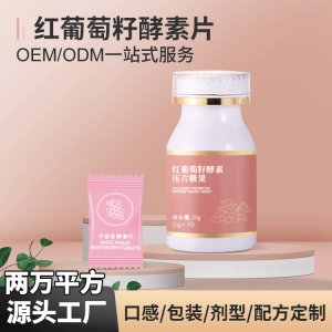 減排混合果蔬酵素片貼牌定制紅葡萄籽酵素壓片糖果源頭工廠