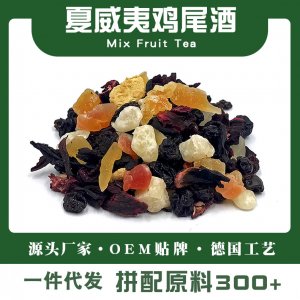 夏威夷鸡尾酒果粒茶专业定制 供应花果茶代工厂