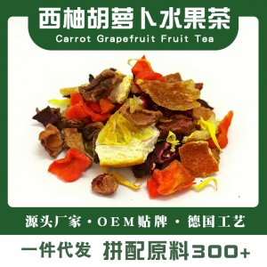 西柚胡萝卜水果茶维C专业定制 柑橘花果茶源头工厂