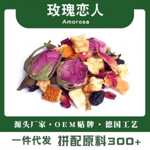 玫瑰恋人玫瑰花果茶调味源头工厂 茶景区散装一站式贴牌代加工