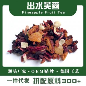 出水芙蓉水果茶菠萝凤梨风味果茶源头工厂 品牌茶饮店用花果茶贴牌定制
