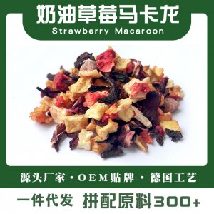 奶油草莓马卡龙花果茶原料专业定制 散装调味茶代工厂
