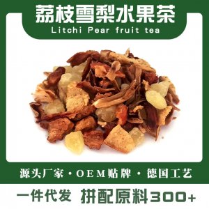荔枝雪梨水果茶荔枝调味茶花果茶专业定制 果粒茶下午茶一站式贴牌代加工