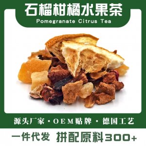 石榴柑橘水果茶番石榴风味专业定制 水果茶花果茶代工厂