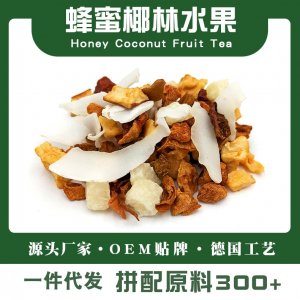 蜂蜜椰林水果茶德国花果茶海岛源头工厂 风味调味茶一站式贴牌代加工