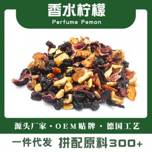香水柠檬德国花果茶果粒茶生产基地 冷泡茶柠檬风味免费打样