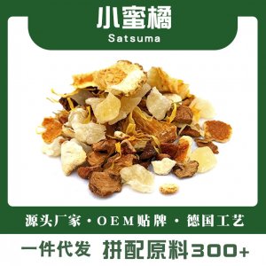 小蜜橘水果茶柑橘调味茶源头工厂 散装原料生产基地