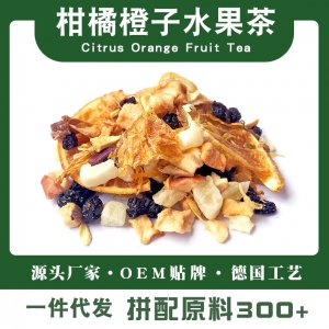 柑橘橙子水果茶柑橘橙子调味茶生产基地 酒店花果茶免费打样