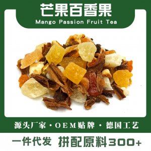 芒果百香果德国花果茶专业定制 果粒茶散装代工厂