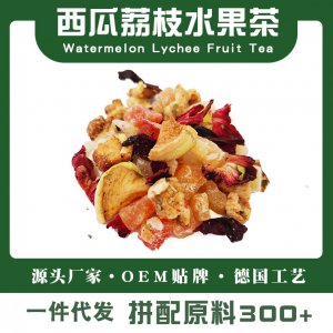 西瓜荔枝水果茶专业定制 花果茶散装原料源头工厂