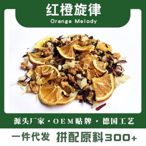 红橙旋律香橙风味花果茶一站式贴牌代加工 原料调味茶专业定制