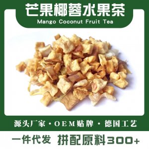 芒果椰蓉水果茶一站式贴牌代加工 花果茶散装源头工厂