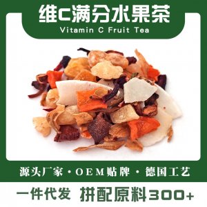 维C满分水果茶花果茶专业定制 原料奶茶店源头工厂