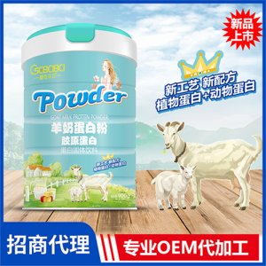 橙色贝贝胶原蛋白羊奶蛋白粉900克听装 动植物蛋白固体饮料oem代加工