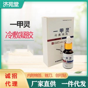 济苑堂一甲灵源头工厂 灰指甲专用药脱甲膏软甲亮甲OEM/ODM