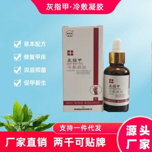 灰指甲液一站式贴牌代加工 灰指甲专用药亮甲抑菌护理凝胶脱甲膏软甲膏免费打样