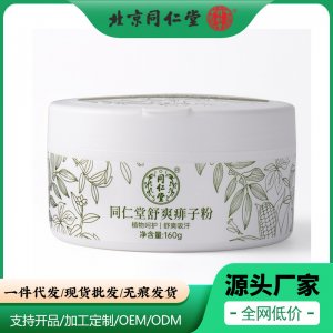 北京同仁堂舒爽痱子粉一站式贴牌代加工 草本爽身粉止汗痒清香型清爽男女士免费打样