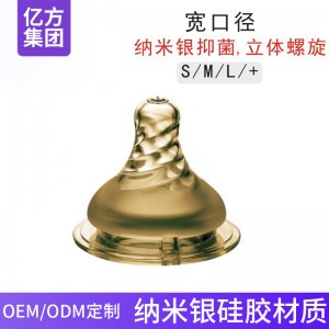 空口径奶嘴 纳米银抑菌立体螺旋奶嘴O代工源头厂家