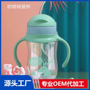 防喷水宝宝吸管杯 宽口径 PP瓶身硅胶吸管水杯OEM代加工厂家