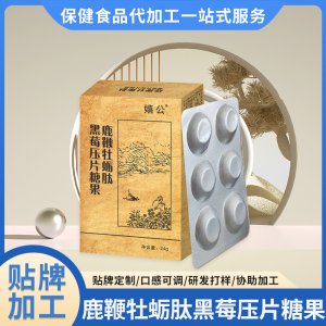 男性產(chǎn)品鹿鞭牡蠣肽黑莓壓片糖果一站式貼牌代加工鹿鞭黑莓片一站式貼牌代工