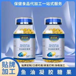 兒童成人魚(yú)油軟膠囊OEM/ODM深海魚(yú)油凝膠糖果一站式貼牌代加工