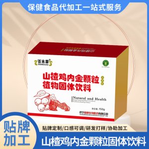 成人兒童消化山楂雞內金顆粒OEM/ODM山楂雞內金藥食同源顆粒沖劑一站式貼牌代加工