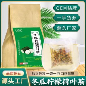 冬瓜柠檬荷叶茶组合茶贴牌定制冬瓜荷叶茶袋泡茶一站式贴牌代加工