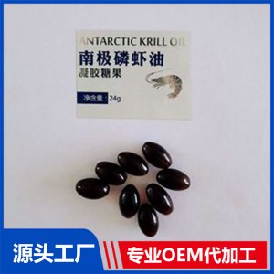 南极磷虾油凝胶专业定制 虾青素源头工厂