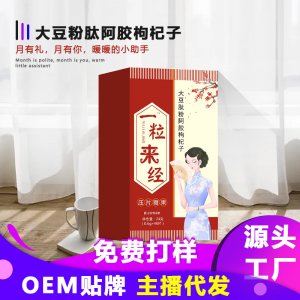 阿膠枸杞子女性調理壓片糖果OEM/ODM大豆異黃酮片源頭工廠