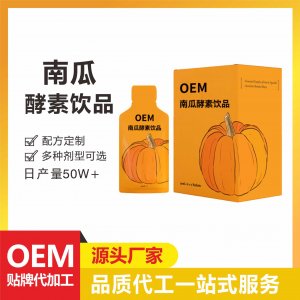 南瓜酵素口服液OEM/ODM固體植物復合果蔬味壓縮精華飲品 貼牌定制