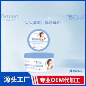 贝贝清凉祛痱热痱粉OEM/ODM代加工源头厂家贴牌定制