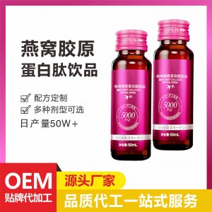 燕窩膠原蛋白口服液態飲精華OEM/ODM小白飲玻尿酸雙膠原小分子肽飲源頭工廠