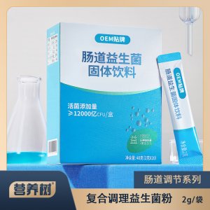 腸道益生菌粉OEM/ODM腸道活性益生菌粉固體飲料益生元一站式貼牌代加工