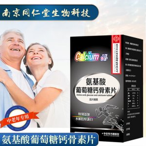 南京同仁堂氨基酸葡萄糖鈣骨素片OEM/ODM中老年型氨糖軟骨素鈣片源頭工廠