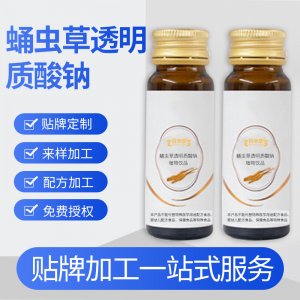 女性蛹蟲(chóng)草透明質(zhì)酸鈉植物飲品口服液體飲料一站式貼牌代工