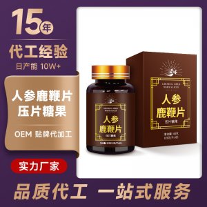 人參鹿鞭片貼牌定制男性枸杞黃精瑪咖片牡蠣肽片壓片糖果一站式貼牌代加工