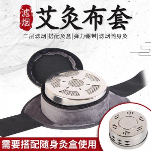 濾煙艾灸布套貼牌定制 艾灸盒源頭工廠