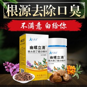 九春堂幽螺立清猴頭菇丁香沙棘片OEM/ODM口臭調(diào)理壓片糖果一站式貼牌代加工