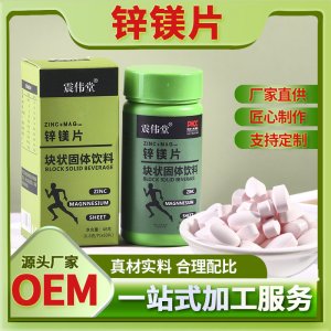 鋅鎂片 一站式貼牌代加工男士運動膳食營養(yǎng)耐力維生素OEM/ODM