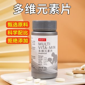 素滋堂多維元素片0.8g*60片OEM/ODM維生素CE復(fù)合膳食片一站式貼牌代加工