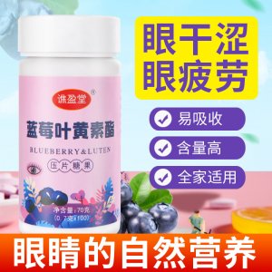 藍(lán)莓葉黃素脂壓片糖果咀嚼片100片裝一站式貼牌代工