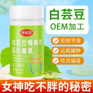 譙盈堂白蕓豆咀嚼片OEM/ODM 網(wǎng)紅阻脂阻熱壓片糖果飽腹膳食纖維片源頭工廠