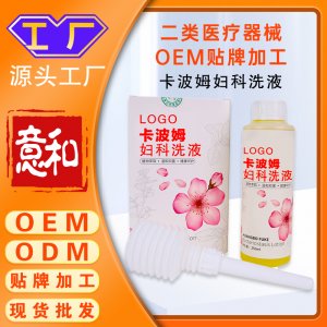 卡波姆妇科洗液 女性私护产品抑菌修复洗液 二类医疗器械OEM贴牌加工