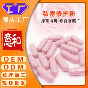 私密修護粉OEM 女性私密隂粉宮頸調理婦科糜爛修護散硬膠囊源頭廠家