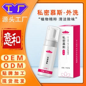 私密慕斯 婦科清洗外陰私護產(chǎn)品慕斯泡泡外洗摩絲私處抑菌洗液女用廠家