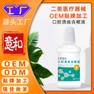 口腔溃疡含漱液 二类医疗器械OEM贴牌加工厂家