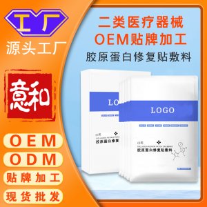 胶原蛋白修复贴敷料 二类医疗器械oem贴牌加工厂家