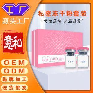 私密凍干粉套裝 美容院女性私密益生菌粉膠囊私處細胞生長因子凍干粉源頭廠家