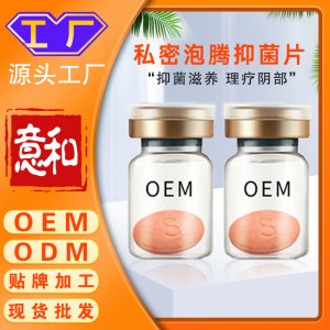 私密泡腾抑菌片OEM/ODM 贴牌加工女性私处护理抑菌片泡腾片厂家