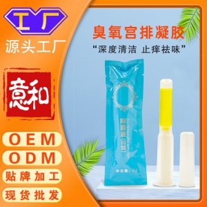 臭氧宮排凝膠 女性私處護理保養(yǎng)婦科凝膠抑菌止癢祛味水潤私密產(chǎn)品oem代工